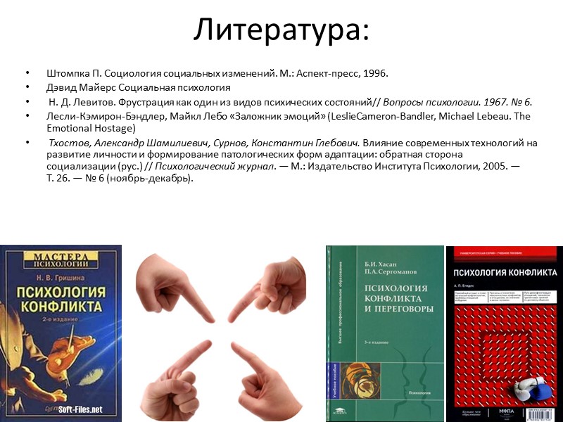 Литература: Штомпка П. Социология социальных изменений. М.: Аспект-пресс, 1996. Дэвид Майерс Социальная психология 